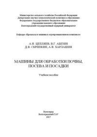 cover of the book Машины для обработки почвы посева и посадки: учебное пособие