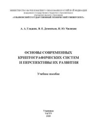 cover of the book Основы современных криптографических систем и перспективы их развития: Учебное пособие