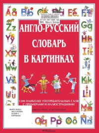 cover of the book Англо-русский словарь в картинках