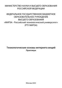 cover of the book Технологические основы интернета вещей: Практикум