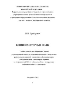 cover of the book Бензиномоторные пилы: учебное пособие для лабораторных занятий и самостоятельной работы по дисциплине «Технология и оборудование рубки лесных насаждений» и дисциплине «Лесоэксплуатация» для студентов очной и заочной форм обучения