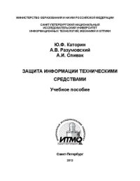 cover of the book Защита информации техническими средствами: Учебное пособие