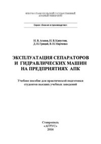 cover of the book Эксплуатация сепараторов и гидравлических машин на предприятиях АПК: Учебное пособие для практической подготовки студентов высших учебных заведений