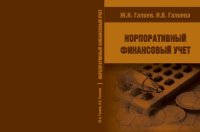 cover of the book Корпоративный финансовый учет: Учебник