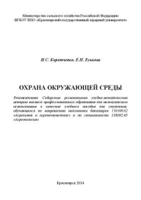 cover of the book Охрана окружающей среды: учебное пособие