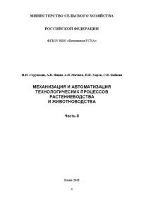 cover of the book Механизация и автоматизация технологических процессов растениеводства и животноводства. Часть II: Методические указания и рабочая тетрадь для выполнения лабораторных работ  студентами 2-го курса технологического факультета, обучающимися по направлению под