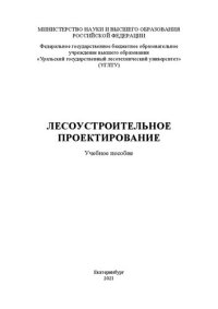 cover of the book Лесоустроительное проектирование: Учебное пособие