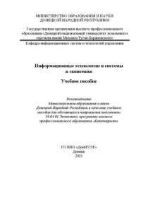 cover of the book Информационные технологии и системы в экономике: Учебное пособие для обучающихся направления подготовки 38.03.01 Экономика, программы высшего профессионального образования «Бакалавриат», очной и заочной форм обучения