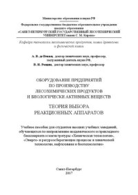 cover of the book Оборудование предприятий по производству лесохимических продуктов и биологически активных веществ. Теория выбора реакционных аппаратов: учебное пособие для студентов высших учебных заведений, обучающихся по направлениям академического и прикладного бакала