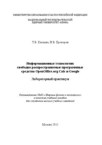 cover of the book Информационные технологии: свободно распространяемые программные средства OpenOffice.org Calc и Google: лабораторный практикум: учебное пособие для вузов