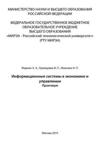 cover of the book Информационные системы в экономике и управлении: Практикум