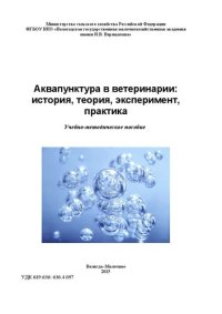 cover of the book Аквапунктура в ветеринарии: история, теория, эксперимент, практика: Учебно-методическое пособие