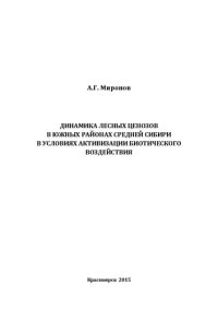 cover of the book Динамика лесных ценозов в южных районах Средней Сибири в условиях активизации биотического воздействия