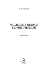 cover of the book Численные методы теории очередей: учебное пособие
