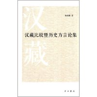 cover of the book 汉藏比较暨历史方言论集