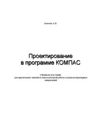 cover of the book Проектирование в программе КОМПАС: Учебное пособие для практических занятий и самостоятельной работы студентов инженерных направлений