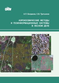 cover of the book Аэрокосмические методы и геоинформационные системы в лесном деле: Учебное пособие