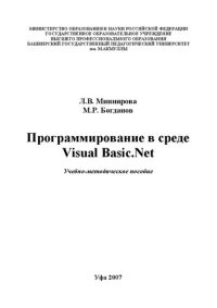 cover of the book Программирование в среде Visual Basic. Net: учебно-метод. пособие