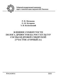 cover of the book Влияние сомкнутости полога древостоя на рост культур сосны кедровой сибирской (участок «Горный-2»)