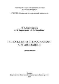 cover of the book Управление персоналом организации: учеб. пособие