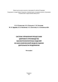 cover of the book Система управления процессами цифрового производства высокотехнологичных изделий на базе комплексной модели оценки деятельности предприятия