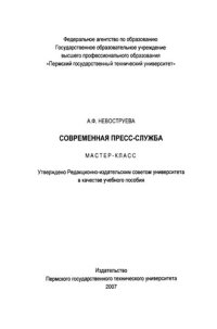 cover of the book Современная пресс-служба: мастер-класс: Учебное пособие