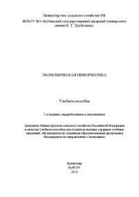 cover of the book Экономическая информатика: Учебное пособие