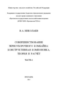 cover of the book Совершенствование зерноуборочного комбайна: конструктивная компоновка, теория и расчёт: Монография