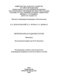 cover of the book Ветеринарная радиобиология