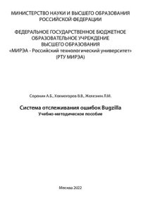 cover of the book Система отслеживания ошибок Bugzilla: Учебно-методическое пособие