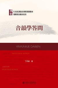 cover of the book 音韵学答问