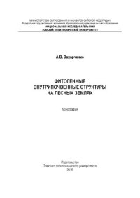 cover of the book Фитогенные внутрипочвенные структуры на лесных землях: монография