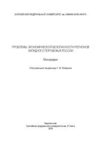 cover of the book Проблемы экономической безопасности регионов Западного порубежья России: Монография