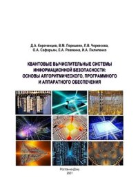 cover of the book Квантовые вычислительные системы информационной безопасности: основы алгоритмического, программного и аппаратного обеспечения: учебное пособие