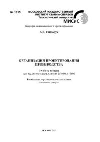 cover of the book Организация проектирования производства: учебное пособие