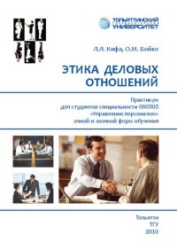 cover of the book Этика деловых отношений: практикум для студентов специальности 080505 «Управление персоналом» очной и заочной форм обучения