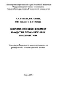 cover of the book Экологический менеджмент на промышленных предприятиях: Учебное пособие