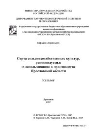 cover of the book Сорта сельскохозяйственных культур, рекомендуемые к использованию в производстве Ярославской области: Каталог