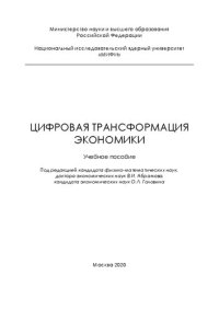 cover of the book Цифровая трансформация экономики: Учебное пособие