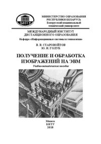 cover of the book Получение и обработка изображений на ЭВМ: учебно-методическое пособие