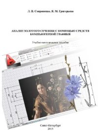 cover of the book Анализ золотого сечения с помощью средств компьютерной графики: Учебно-методическое пособие