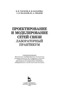 cover of the book Проектирование и моделирование сетей связи. Лабораторный практикум: учебное пособие