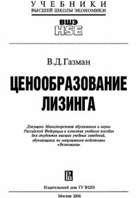 cover of the book Ценообразование лизинга