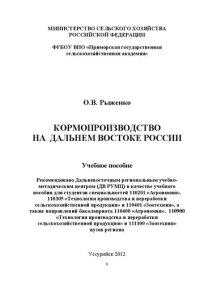 cover of the book Кормопроизводство на Дальнем Востоке России: учебное пособие