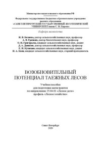 cover of the book Возобновительный потенциал таежных лесов: Учебное пособие для подготовки магистрантов по направлению 35.04.01 «Лесное дело» профиль «Лесное хозяйство»