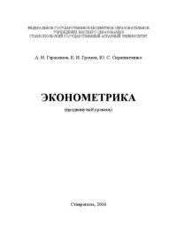 cover of the book Эконометрика: (продвинутый уровень)