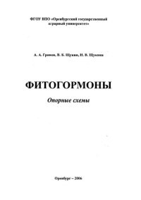 cover of the book Фитогормоны: опорные схемы