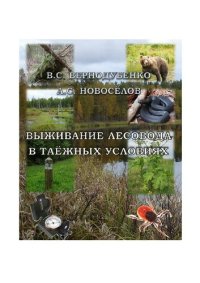 cover of the book Выживание лесовода в таёжных условиях: Учебное пособие