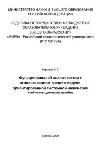 cover of the book Функциональный анализ систем с использованием средств моделеориентированной системной инженерии: Учебно-методическое пособие