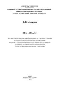 cover of the book Веб-дизайн: учебное пособие